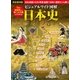 ビジュアルワイド図解 日本史 （西東社） [電子書籍]