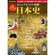 ビジュアルワイド図解 日本史 （西東社） [電子書籍]