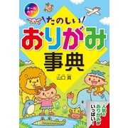 オールカラーたのしいおりがみ事典 （西東社） [電子書籍]
