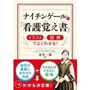 ナイチンゲールの『看護覚え書』イラスト・図解でよくわかる! （西東社） [電子書籍]