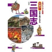 大判ビジュアル図解 大迫力!写真と絵でわかる三国志 （西東社） [電子書籍]