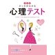 決定版 ホンネがわかる心理テスト （西東社） [電子書籍]