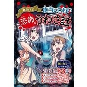 女の子の本当にこわい恐怖のうわさ話 （西東社） [電子書籍]