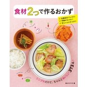 食材2つで作るおかず （西東社） [電子書籍]