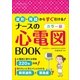 波形・用語からすぐ引ける!カラー版ナースの心電図BOOK （西東社） [電子書籍]