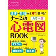 波形・用語からすぐ引ける!カラー版ナースの心電図BOOK （西東社） [電子書籍]