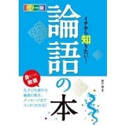 カラー版 イチから知りたい!論語の本 （西東社） [電子書籍]