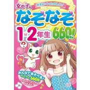 女の子のなぞなぞ1・2年生660問! （西東社） [電子書籍]