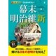 オールカラーでわかりやすい!幕末・明治維新 （西東社） [電子書籍]