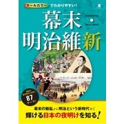 オールカラーでわかりやすい!幕末・明治維新 （西東社） [電子書籍]