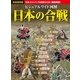 ビジュアルワイド図解 日本の合戦―「日本」をかけた70合戦をCG・絵図・写真で徹底解説! （西東社） [電子書籍]