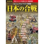 ビジュアルワイド図解 日本の合戦―「日本」をかけた70合戦をCG・絵図・写真で徹底解説! （西東社） [電子書籍]