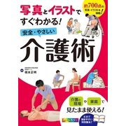 安全・やさしい介護術―写真とイラストですぐわかる! （西東社） [電子書籍]