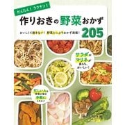 かんたん!ラクチン!作りおきの野菜おかず205 （西東社） [電子書籍]