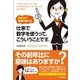 仕事で数字を使うって、こういうことです。―数学女子智香が教える （日本実業出版社） [電子書籍]