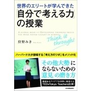 世界のエリートが学んできた「自分で考える力」の授業 （日本実業出版社） [電子書籍]