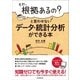 「それ、根拠あるの?」と言わせないデータ・統計分析ができる本 （日本実業出版社） [電子書籍]