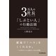 3万人の社長に学んだ「しぶとい人」の行動法則 （日本実業出版社） [電子書籍]