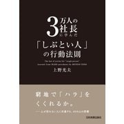3万人の社長に学んだ「しぶとい人」の行動法則 （日本実業出版社） [電子書籍]