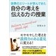 世界のエリートが学んできた自分の考えを「伝える力」の授業 （日本実業出版社） [電子書籍]