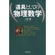 道具としての物理数学（日本実業出版社） [電子書籍]