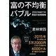 富の不均衡バブル―2022年までの黄金の投資戦略 （日本実業出版社） [電子書籍]