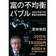 富の不均衡バブル―2022年までの黄金の投資戦略 （日本実業出版社） [電子書籍]