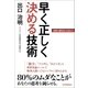 早く正しく決める技術 （日本実業出版社） [電子書籍]