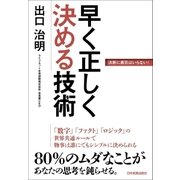 早く正しく決める技術 （日本実業出版社） [電子書籍]