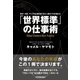 「世界標準」の仕事術―欧米・中東・アジアの企業を見てきた人事のプロが教える （日本実業出版社） [電子書籍]