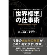 「世界標準」の仕事術―欧米・中東・アジアの企業を見てきた人事のプロが教える （日本実業出版社） [電子書籍]