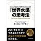「世界水準」の思考法―日本人のあなたが世界で生き抜くための （日本実業出版社） [電子書籍]