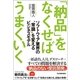 「納品」をなくせばうまくいく―ソフトウェア業界の"常識"を変えるビジネスモデル （日本実業出版社） [電子書籍]