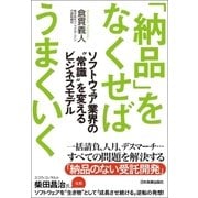 「納品」をなくせばうまくいく―ソフトウェア業界の"常識"を変えるビジネスモデル （日本実業出版社） [電子書籍]