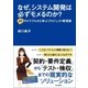 なぜ、システム開発は必ずモメるのか？―49のトラブルから学ぶプロジェクト管理術 （日本実業出版社） [電子書籍]