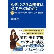 なぜ、システム開発は必ずモメるのか？―49のトラブルから学ぶプロジェクト管理術 （日本実業出版社） [電子書籍]