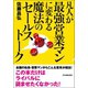 凡人が最強営業マンに変わる魔法のセールストーク （日本実業出版社） [電子書籍]
