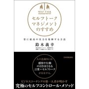 セルフトーク・マネジメントのすすめ―常に最高の実力を発揮する方法 （日本実業出版社） [電子書籍]
