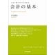 会計の基本―この1冊ですべてわかる （日本実業出版社） [電子書籍]