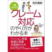 一番つかえる クレーム対応のやり方がわかる本 （日本実業出版社） [電子書籍]