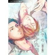 くちづけまでの四十九日 第3話 猫も杓子も（フェアベル） [電子書籍]