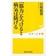 「筋力」をつけると病気は防げる（暁教育図書） [電子書籍]