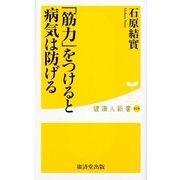 「筋力」をつけると病気は防げる（暁教育図書） [電子書籍]