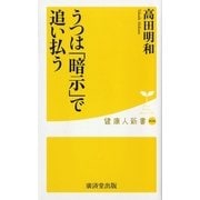 うつは「暗示」で追い払う（暁教育図書） [電子書籍]