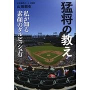 猛将の教え―私が知る素顔のダルビッシュ有 （暁教育図書） [電子書籍]
