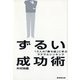 ずるい成功術―10人の「勝ち組」に学ぶラテラルシンキング （暁教育図書） [電子書籍]