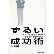 ずるい成功術―10人の「勝ち組」に学ぶラテラルシンキング （暁教育図書） [電子書籍]