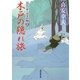 木戸の隠れ旅―大江戸番太郎事件帳〈15〉（暁教育図書） [電子書籍]