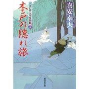 木戸の隠れ旅―大江戸番太郎事件帳〈15〉（暁教育図書） [電子書籍]