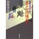 木戸の因縁裁き―大江戸番太郎事件帳〈16〉（暁教育図書） [電子書籍]